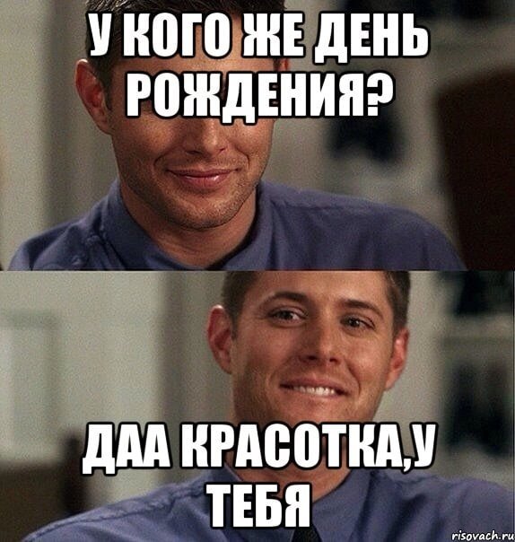 А У кого сегодня день рож