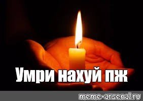 Память Мем со свечкой