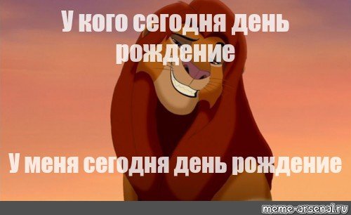 С днём рождения меня