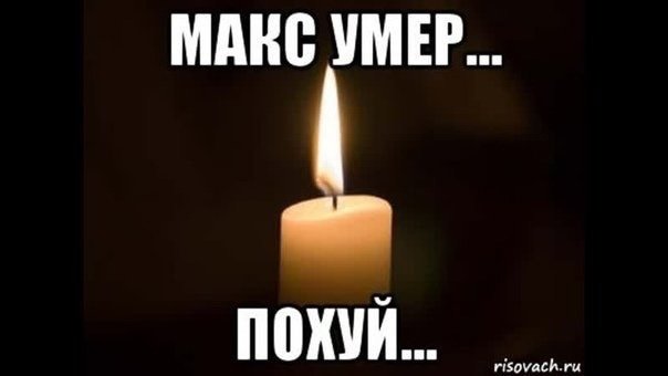 Пофиг Мем со свечой