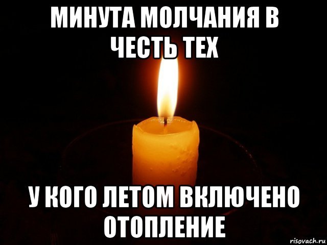 Мемы со свечкой