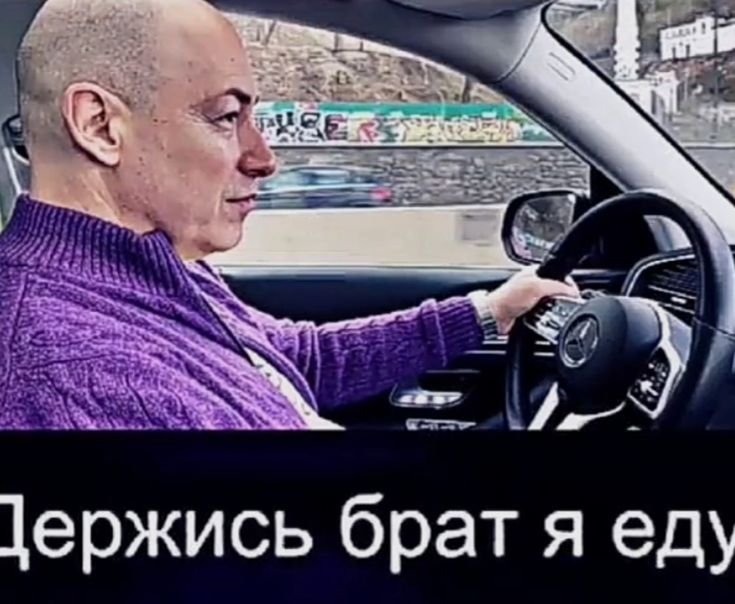 Держись брат я еду Гордон