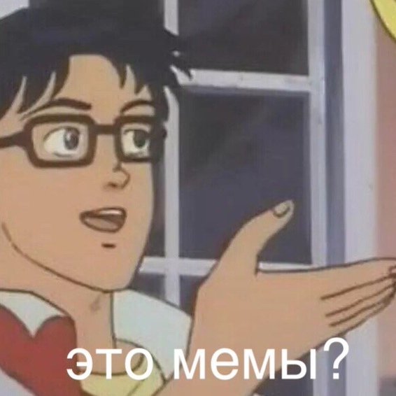 Это бабочка Мем шаблон