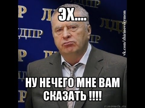 Мне нечего сказать
