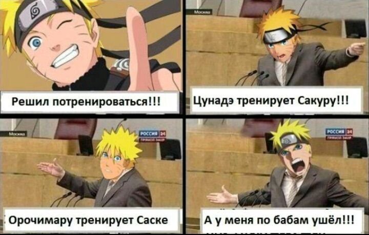 Наруто мемы