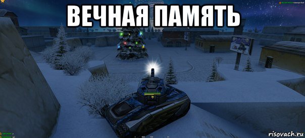 В I чна память Мем