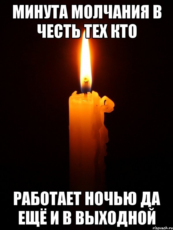 Вечная память Мем со свечкой