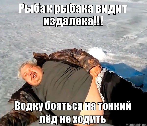 Нормально пьяный Рыбак Мем