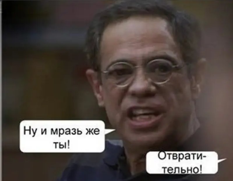 Ну и сволочь же ты Мем