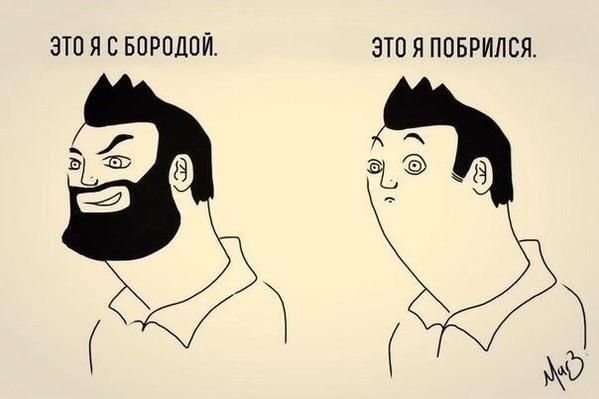 Мем с бородой и без