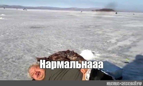 Мужик на льду говорит нормально