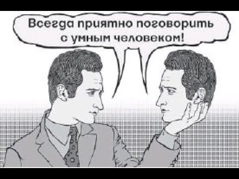 Приятно поговорить с умным человеком с самим