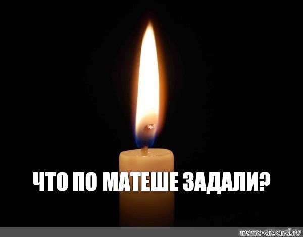 Свечка траурная Мем