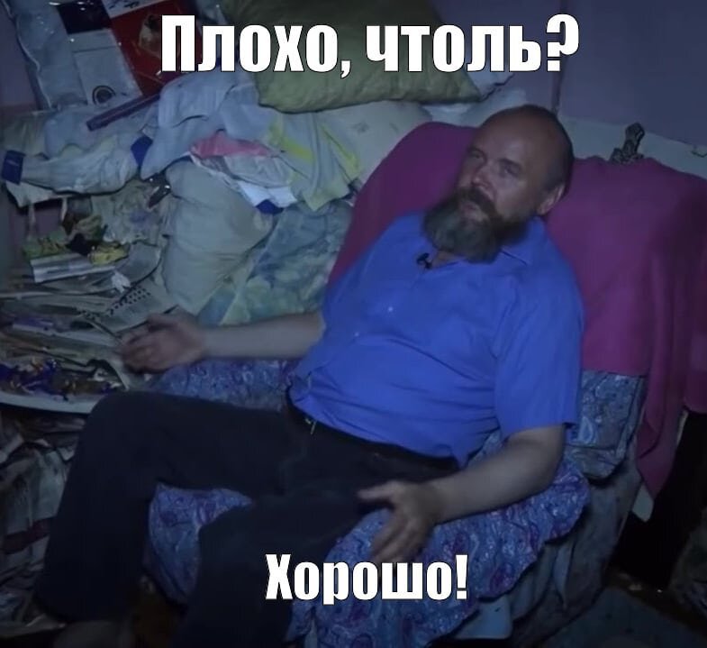 Плохо чтоль Мем