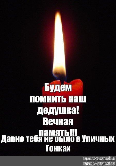 Вечная память дедушке