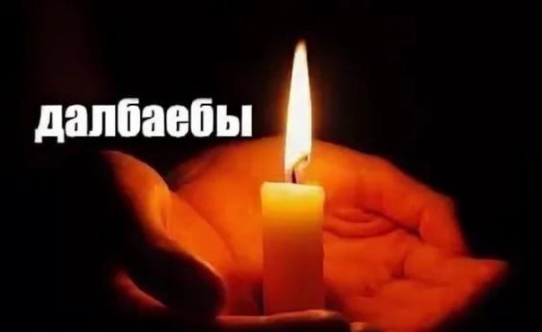 Мем помним любим скорбим со свечкой