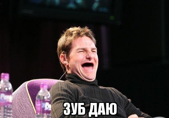 Зуб даю смешно