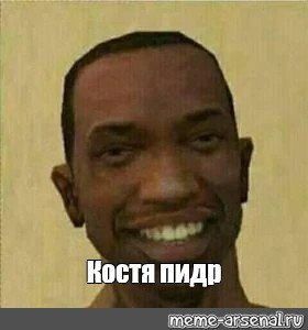 Мемы про Костю