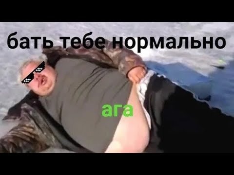 Бать тебе нормально нормально