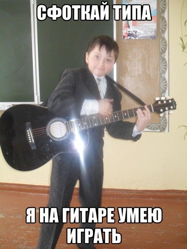 Гитарист Мем