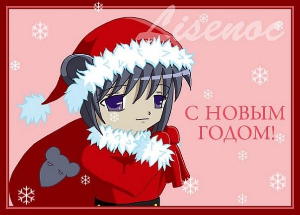 Новогодние поздравления аниме