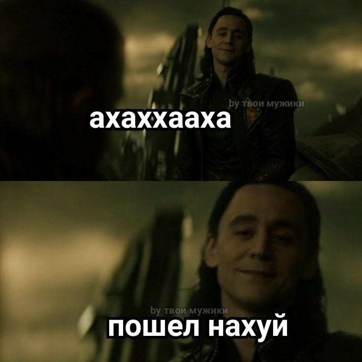 Твои мужики мемы Локи