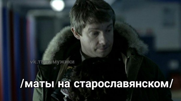 By твои мужики мемы