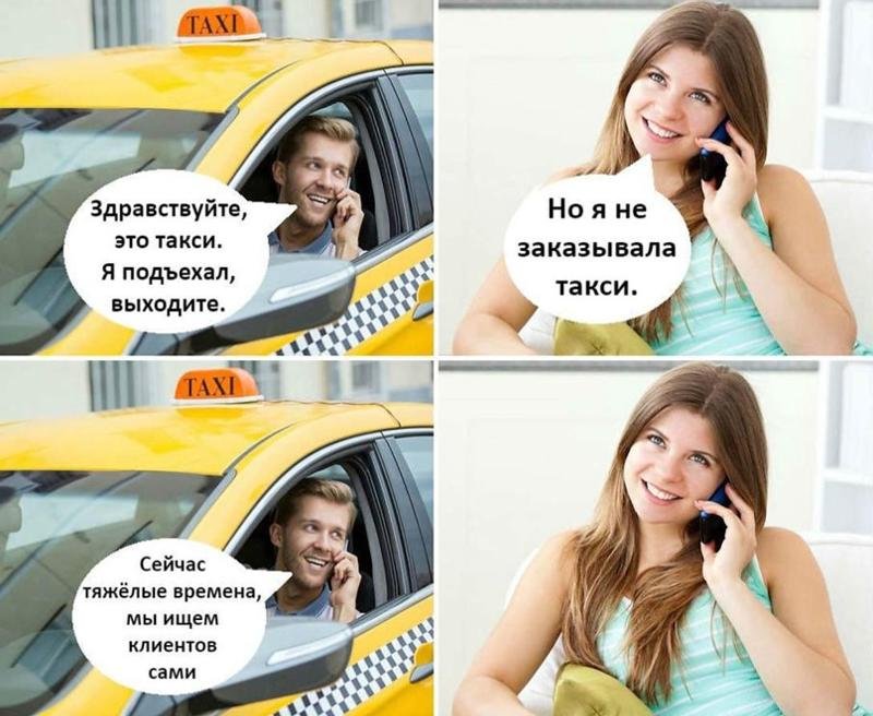 Мемы про такси