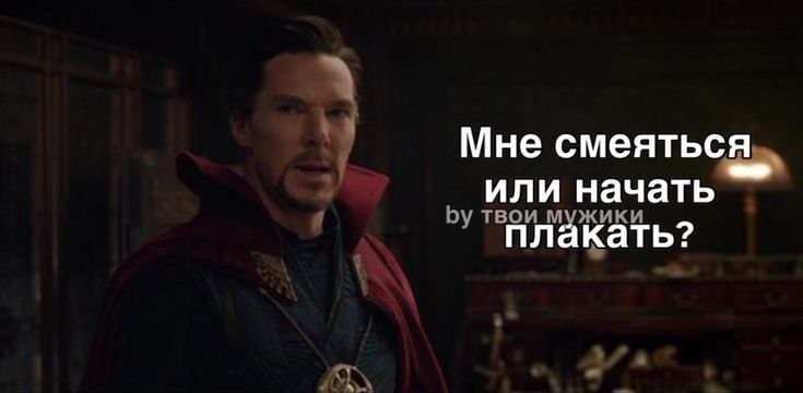 Мемы Марвел твои мужики