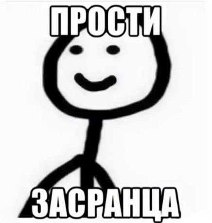 Простите меня Мем