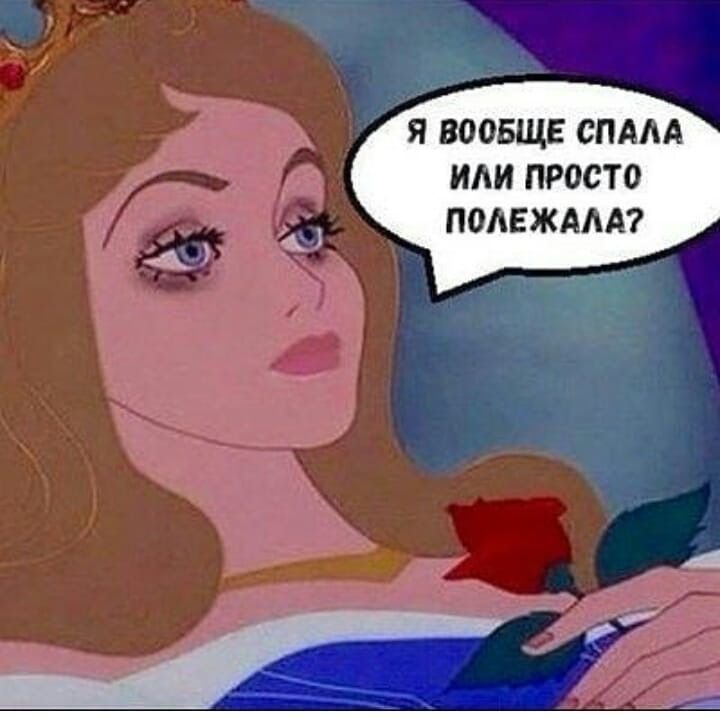 Мемы про принцесс