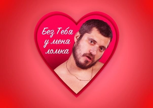 Валентинки с Пашей техником