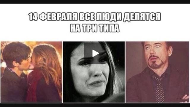 Мемы про 14 февраля и одиночество