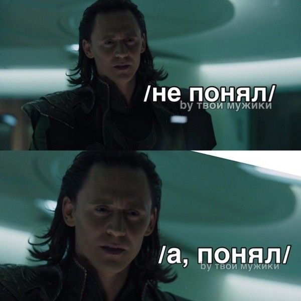 Мемы с Локи для важных переговоров