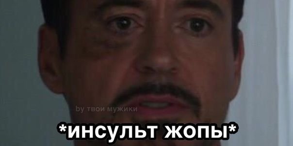 Мемы про инсульт