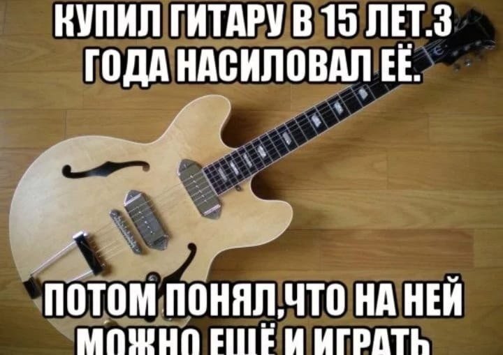 Мемы про гитару