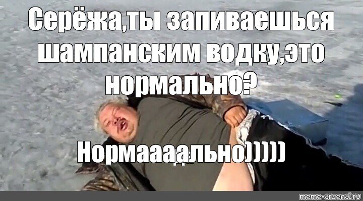 Нормально нормально Мем