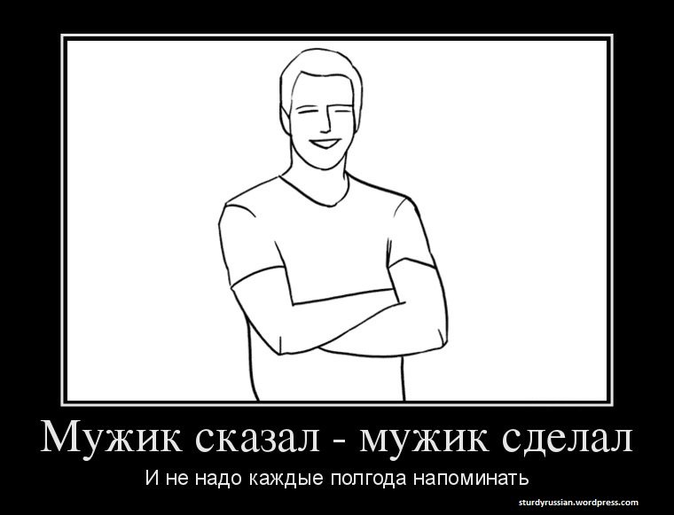 Мужчина сказал сделал