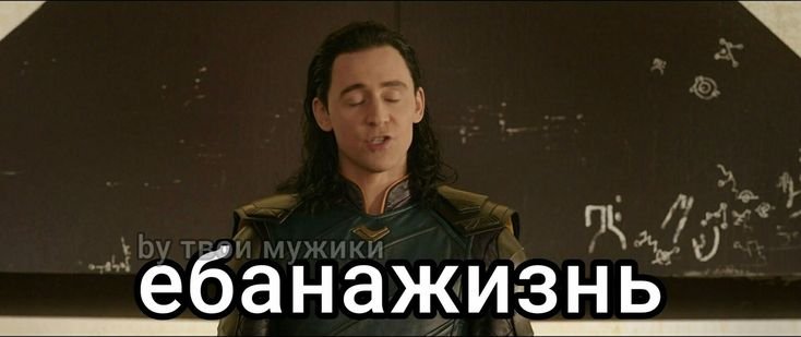 Локи для важных переговоров