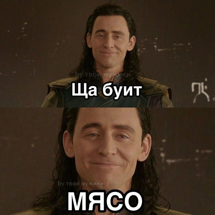 Локи Мем
