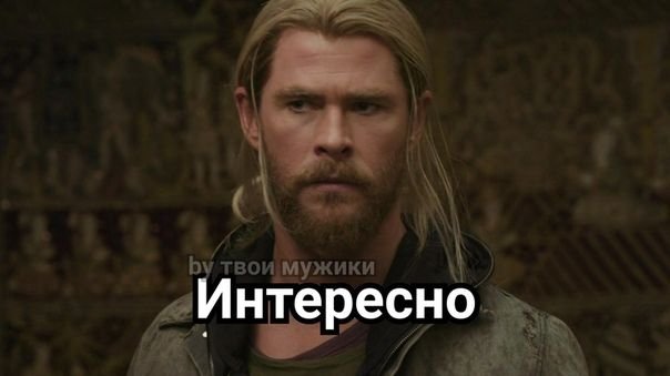 Твои мужики