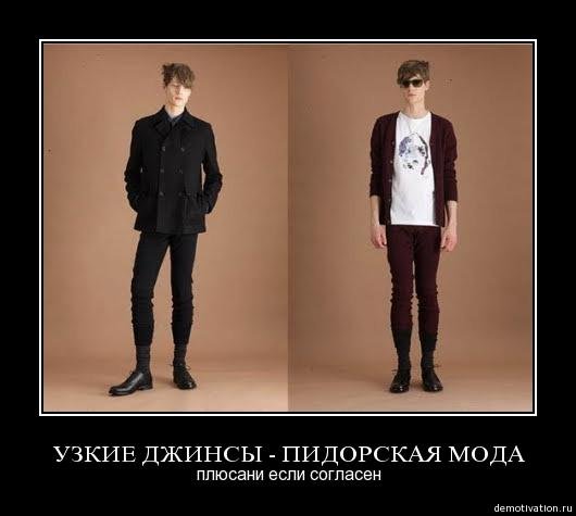 Узкие джинсы Мем