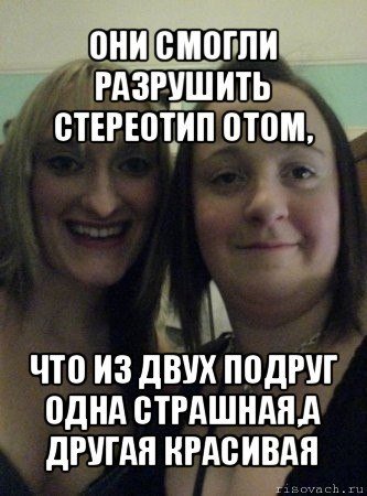 Я страшная подруга