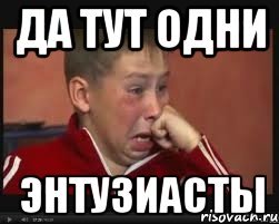 Энтузиаст прикол
