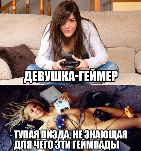 Приколы про девушек геймеров