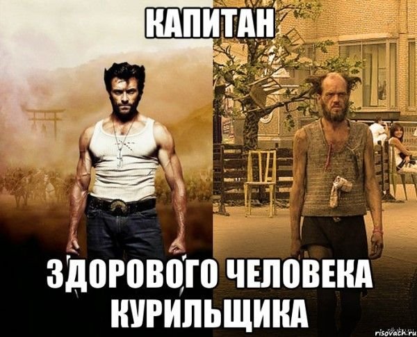Здорового человека курильщика Мем