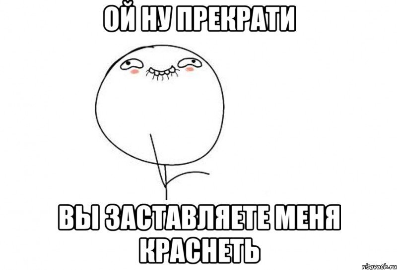 Я краснею Мем