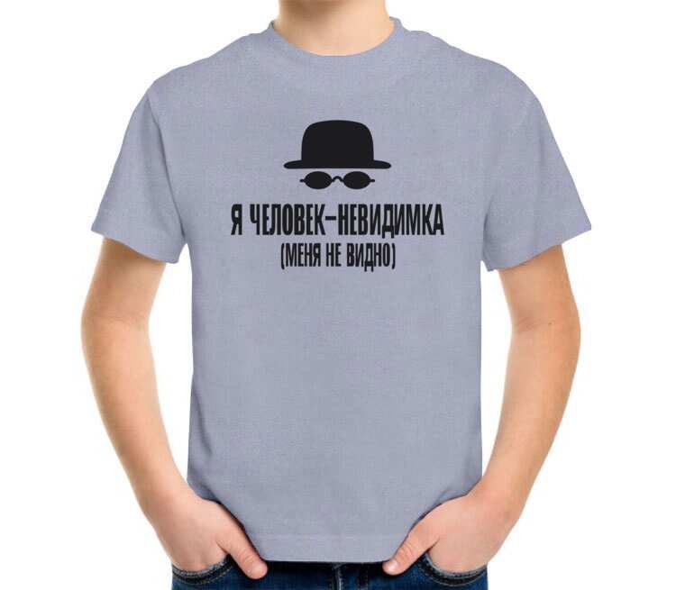 Невидимка в футболке