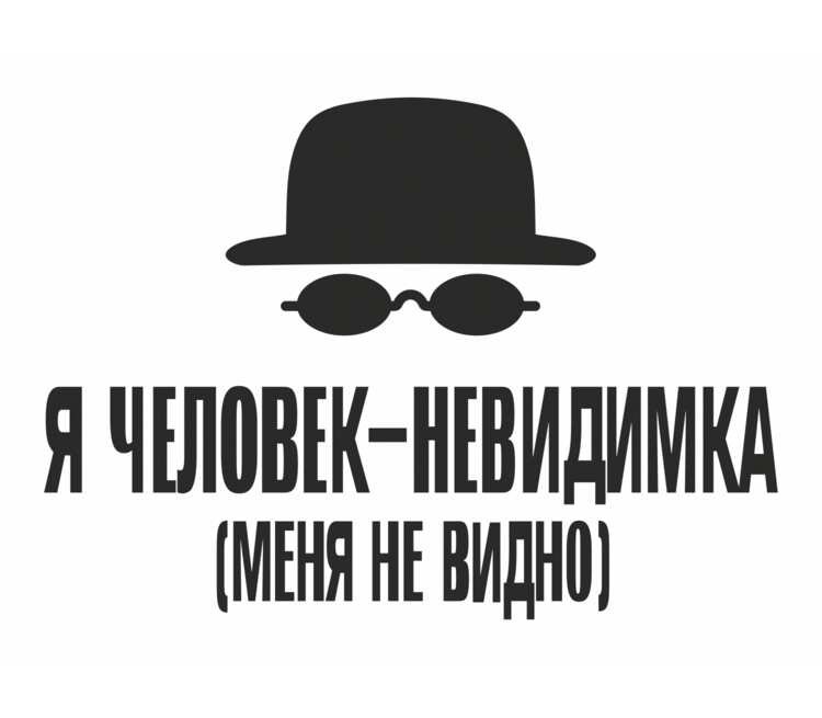 Я невидимка