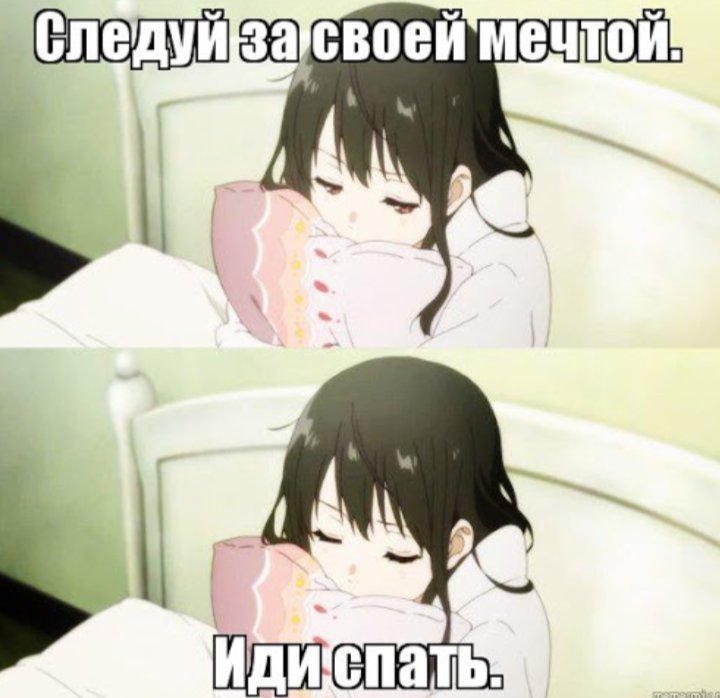 Аниме мемы спать